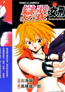 [出海まこと×高橋雄一郎] 女刑事ペルソナ 第05巻 [Chinese]
