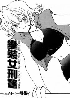 [出海まこと×高橋雄一郎] 女刑事ペルソナ 第05巻 [Chinese] - page 6