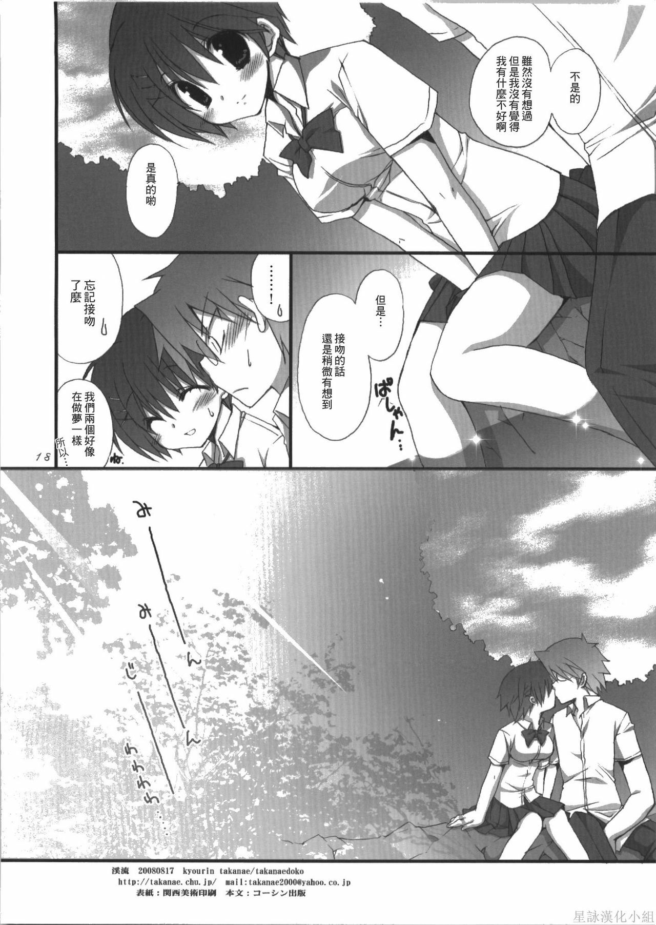 (C74) [Takanaedoko (Takanae Kyourin)] Keiryu [Chinese] [星詠漢化] page 18 full
