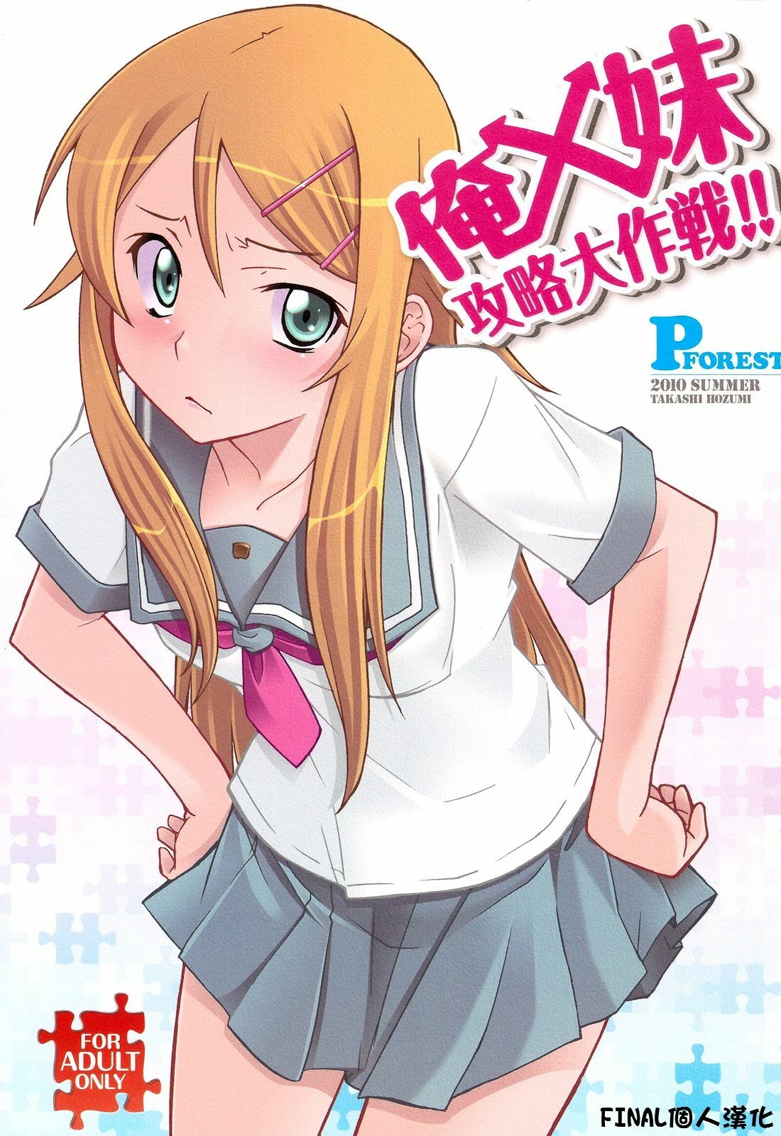 (C78) [P-FOREST (Hozumi Takashi)] Ore x Imouto Kouryaku Daisakusen!! (Ore no Imouto ga Konna ni Kawaii Wake ga Nai) [Chinese] [final個人漢化] page 1 full