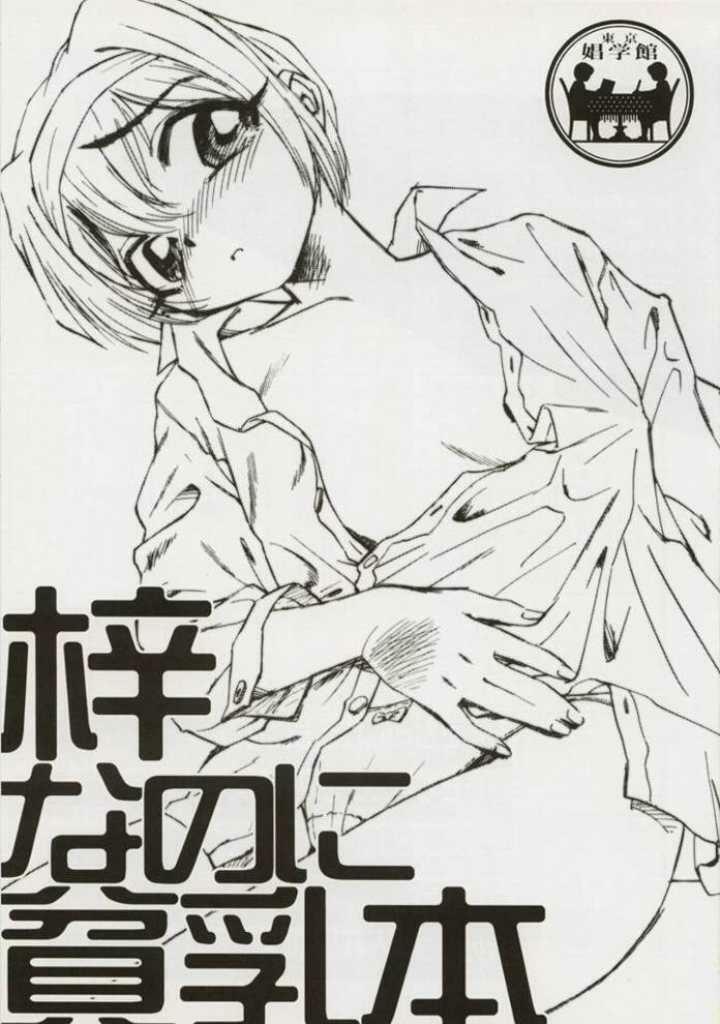 [Shougakukan (Various)] Azusa Nanoni Hinnyuu Bon (Kizuato) page 2 full