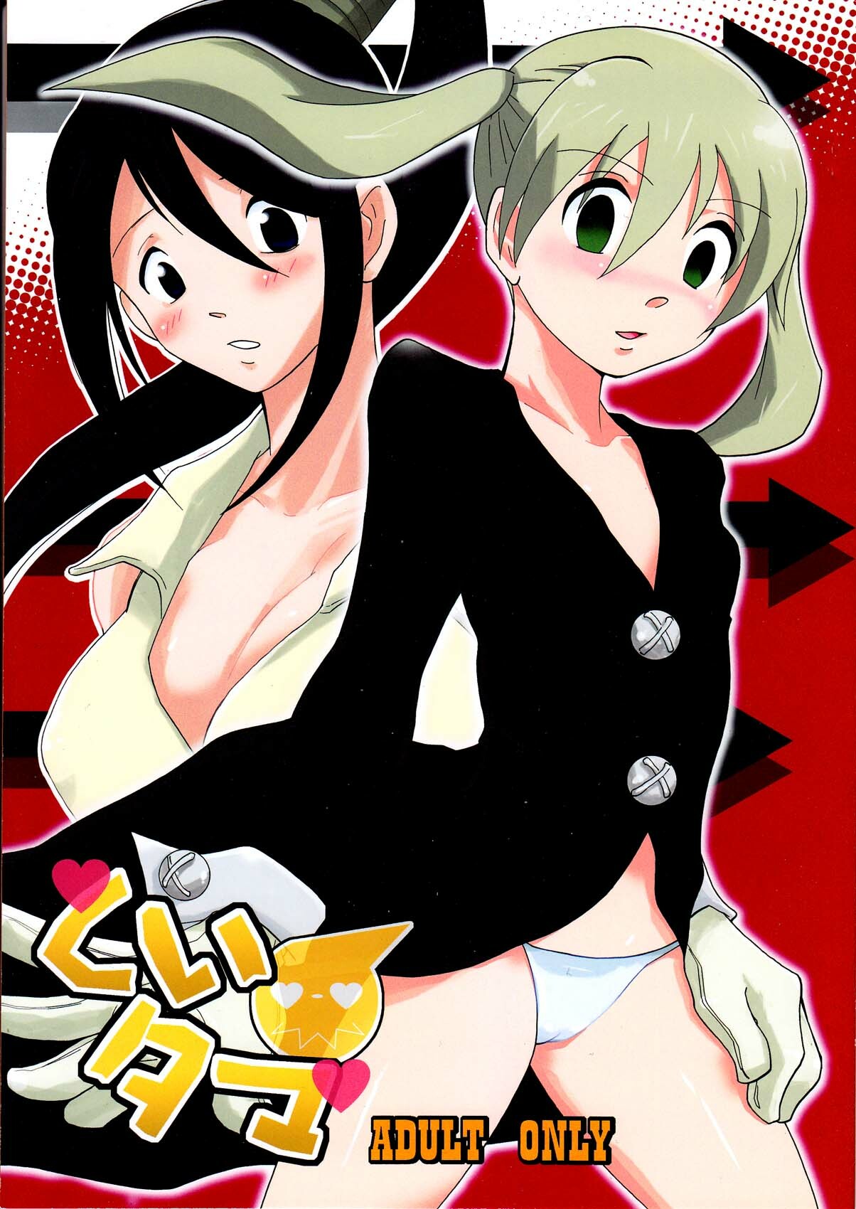 (C74) [Bumsign (Itaya Satoruno)] Kui Tama (Soul Eater) page 1 full