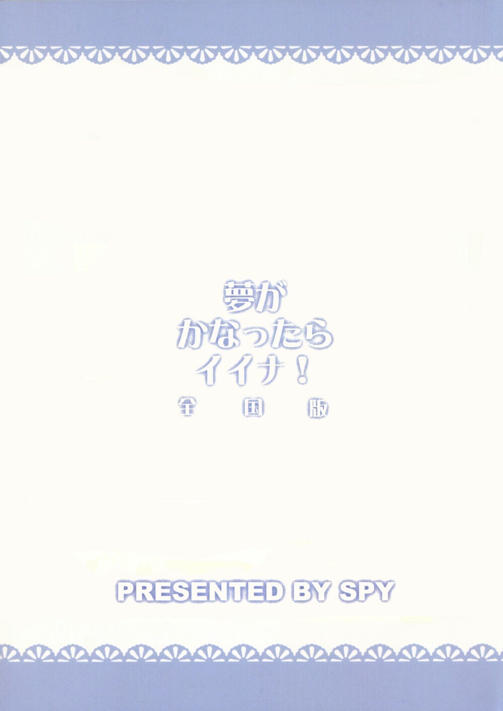 (C77) [SPY (Yorozu)] Yume ga Kanattara Ii na! Zenkokuban | It's nice if my dream came true! Global Edition (DREAM C CLUB) [English] =LWB= page 18 full