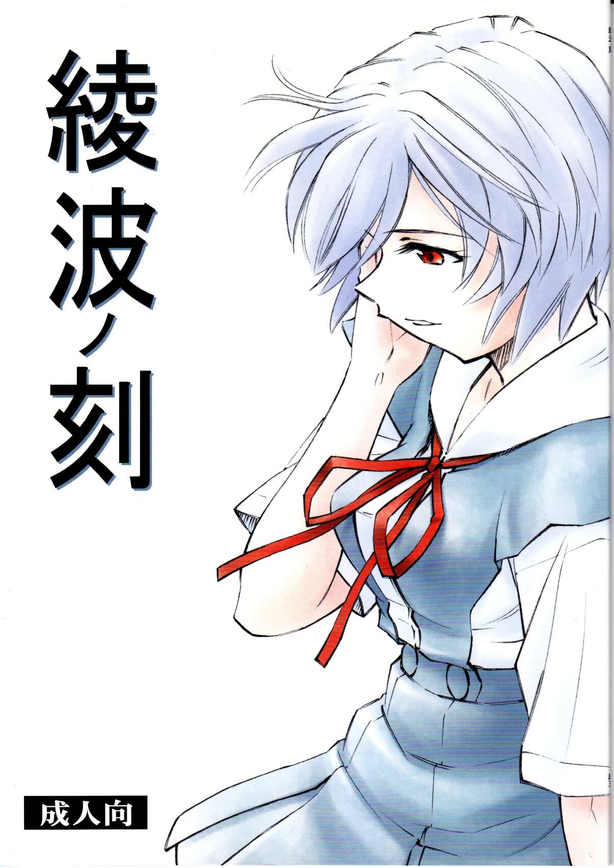 (C78) [Studio Wallaby (Kura Oh)] Ayanami no Toki (Neon Genesis Evangelion) page 1 full