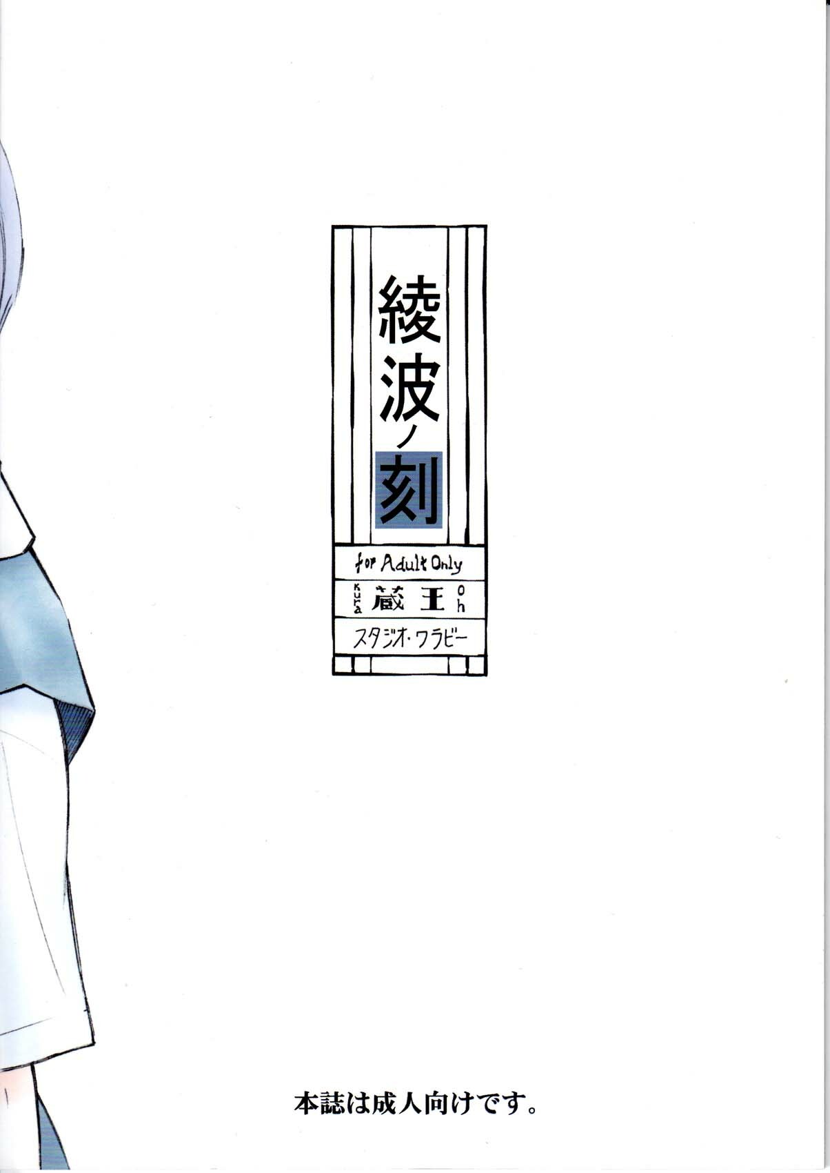 (C78) [Studio Wallaby (Kura Oh)] Ayanami no Toki (Neon Genesis Evangelion) page 2 full