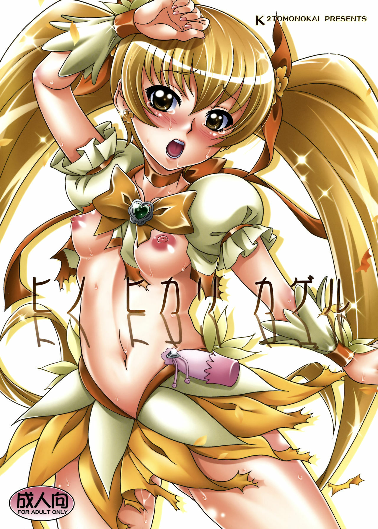 (C78) [K2 Tomo no Kai (Mizuki)] Hino Hikari Kageru (HeartCatch Precure!) page 1 full