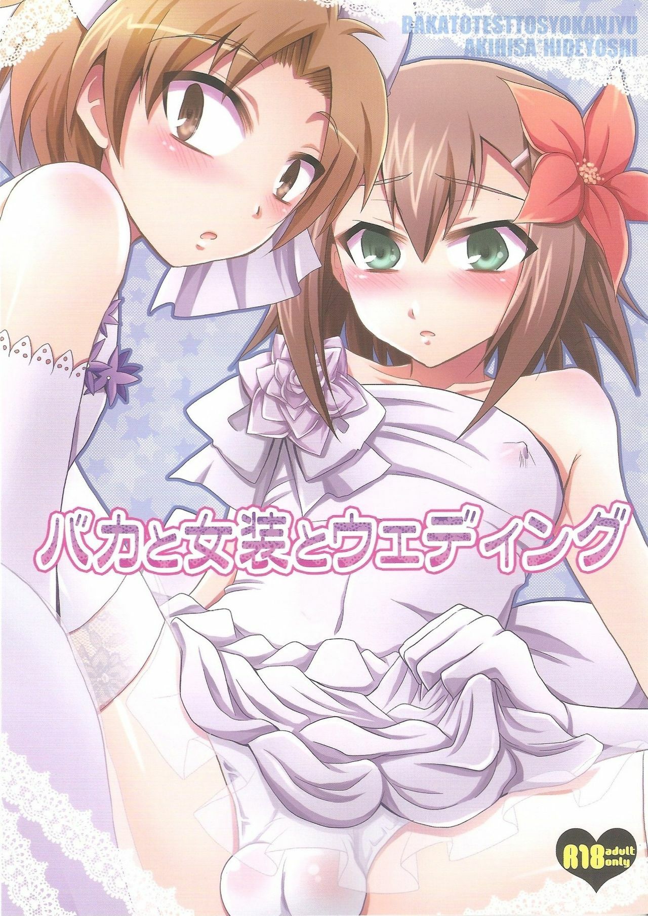 (SPARK5) [Heatwave (Yuuhi)] Baka to Josou to Wedding (Baka to Test to Shoukanjuu) page 1 full