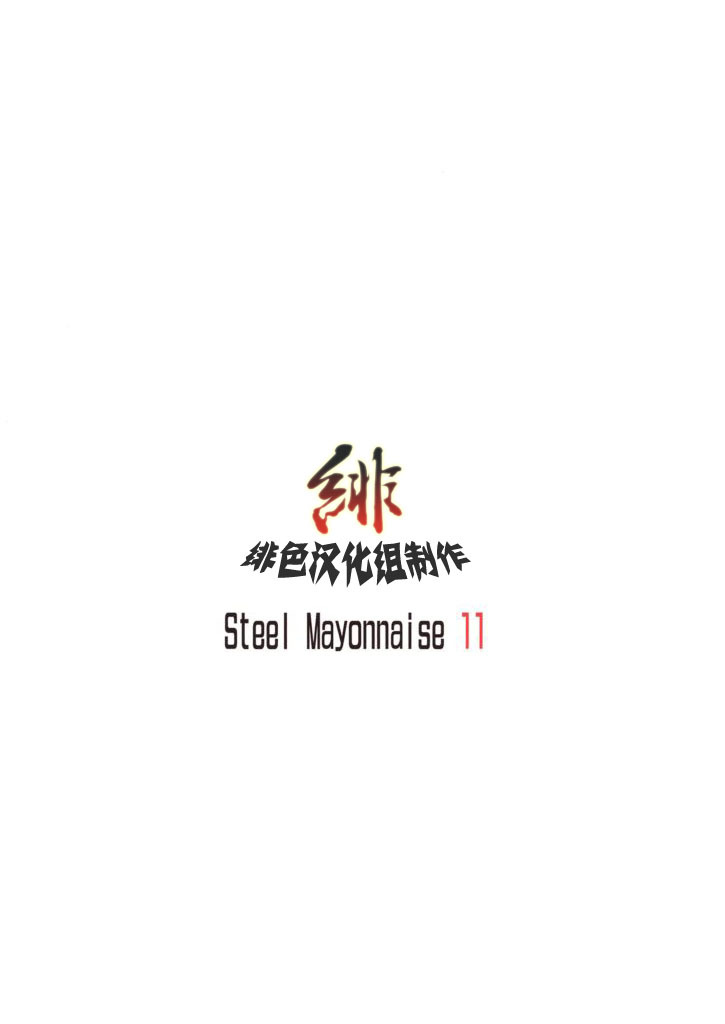 [Steel Mayonnaise (Higuchi Isami)] Steel Mayonnaise 11 (Amagami) [Chinese] [緋色漢化] page 18 full