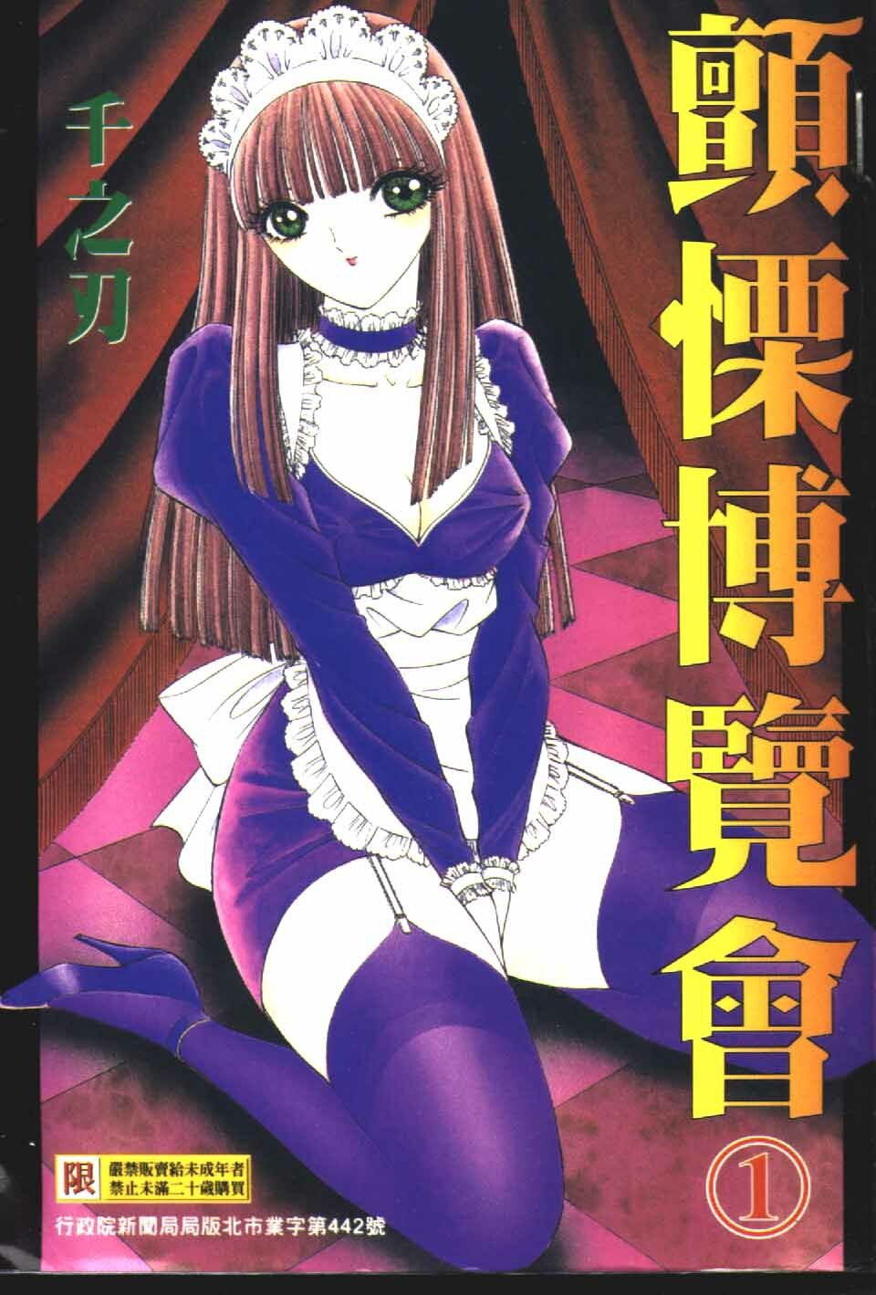 [Senno Knife] Ouma ga Horror Show 1 - Trans Sexual Special Show 1 | 顫慄博覽會 1 [Chinese] page 1 full