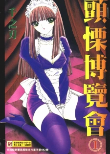 [Senno Knife] Ouma ga Horror Show 1 - Trans Sexual Special Show 1 | 顫慄博覽會 1 [Chinese]