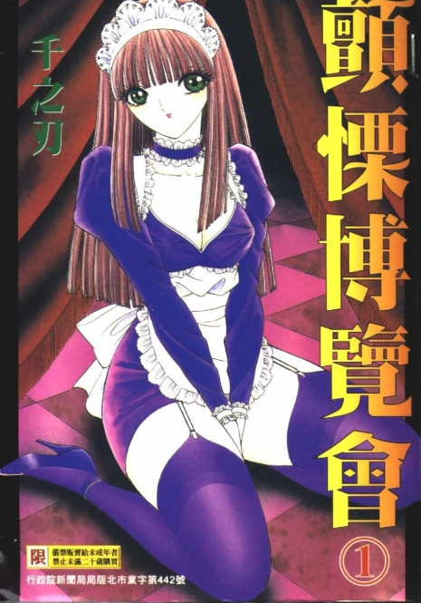 [Senno Knife] Ouma ga Horror Show 1 - Trans Sexual Special Show 1 | 顫慄博覽會 1 [Chinese]