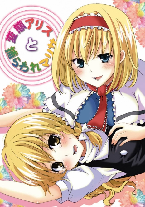 (C77) [Custom Size (Sakurai Makoto)] Hentai Alice to Toraware Marisa (Touhou Project) [Chinese] [萌會漢化組]