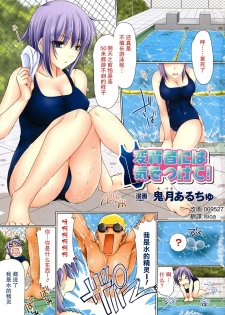 [Kizuki Aruchu] Henshitsusha ni wa Ki o Tsukete! (School Mizugi Anthology Comics) [Chinese] [萌姬天堂]