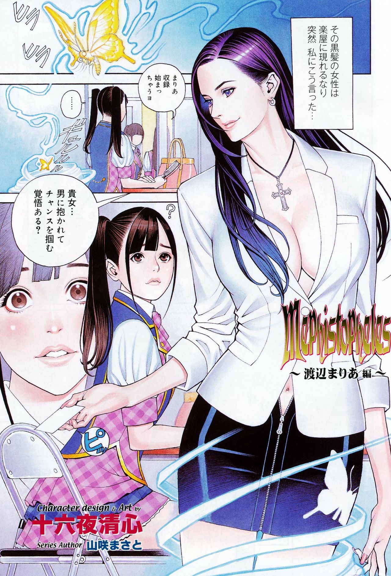 [Izayoi Seishin] Mephistopheles - Watanabe Maria Hen page 1 full