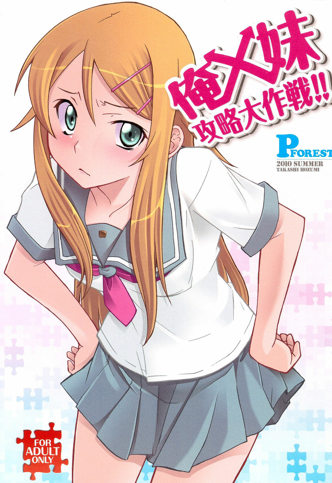 (C78) [P-FOREST (Hozumi Takashi)] Ore x Imouto Kouryaku Taisakusen!! | Me x My-Younger-Sister Capture Strategy (Ore no Imouto ga Konna ni Kawaii Wake ga nai) [Spanish] page 1 full