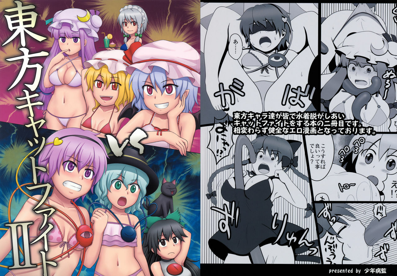 (Reitaisai 6) [Shounen Byoukan (Kanno Izuka)] Touhou Catfight II (Touhou Project) page 1 full