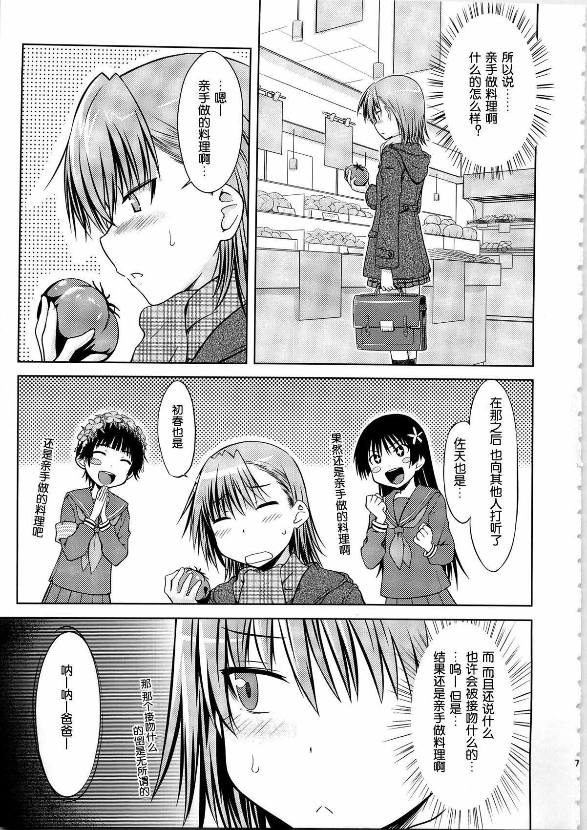 (C79) [Aspergillus (Okara)] I♥H (Toaru Kagaku no Railgun) [Chinese] [Cheria~☆汉化组] page 7 full