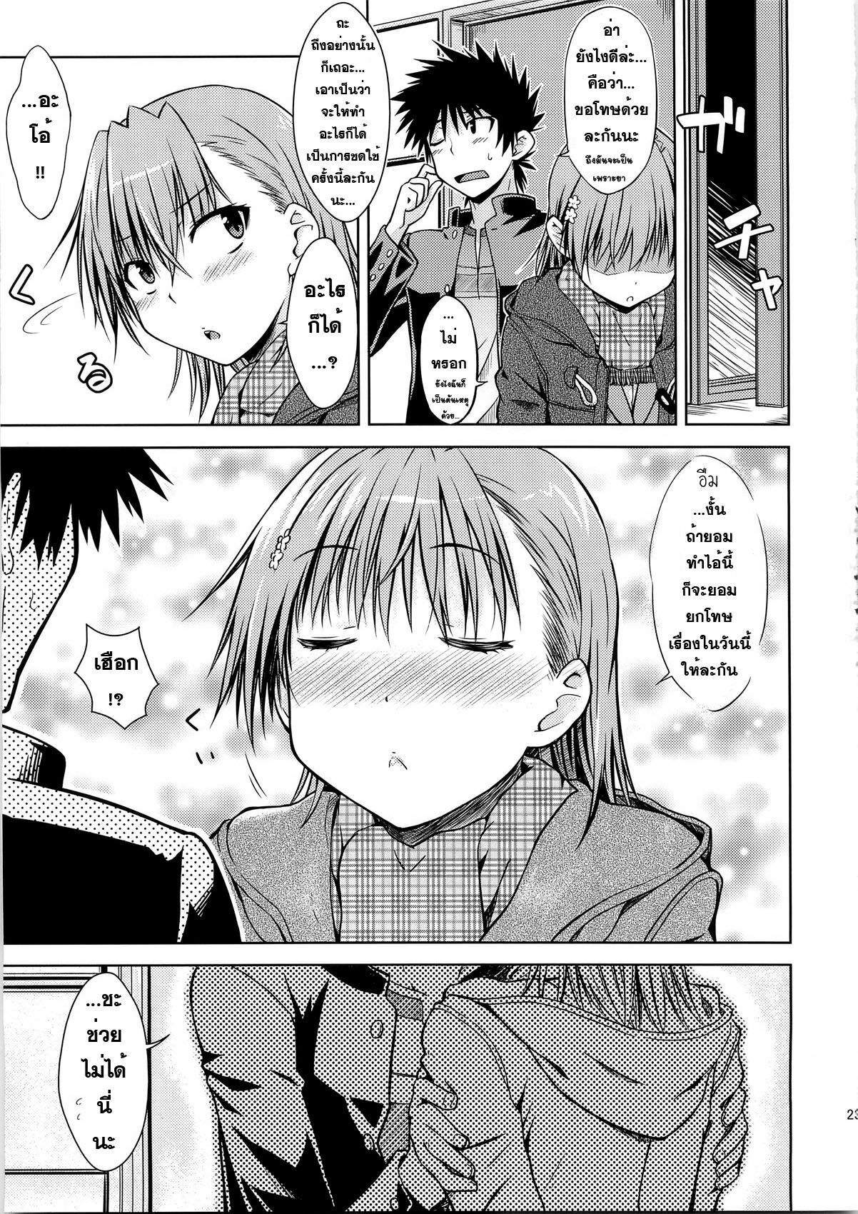 (C79) [Aspergillus (Okara)] I♥H (Toaru Kagaku no Railgun) [Thai ภาษาไทย] [Sorekara] page 22 full