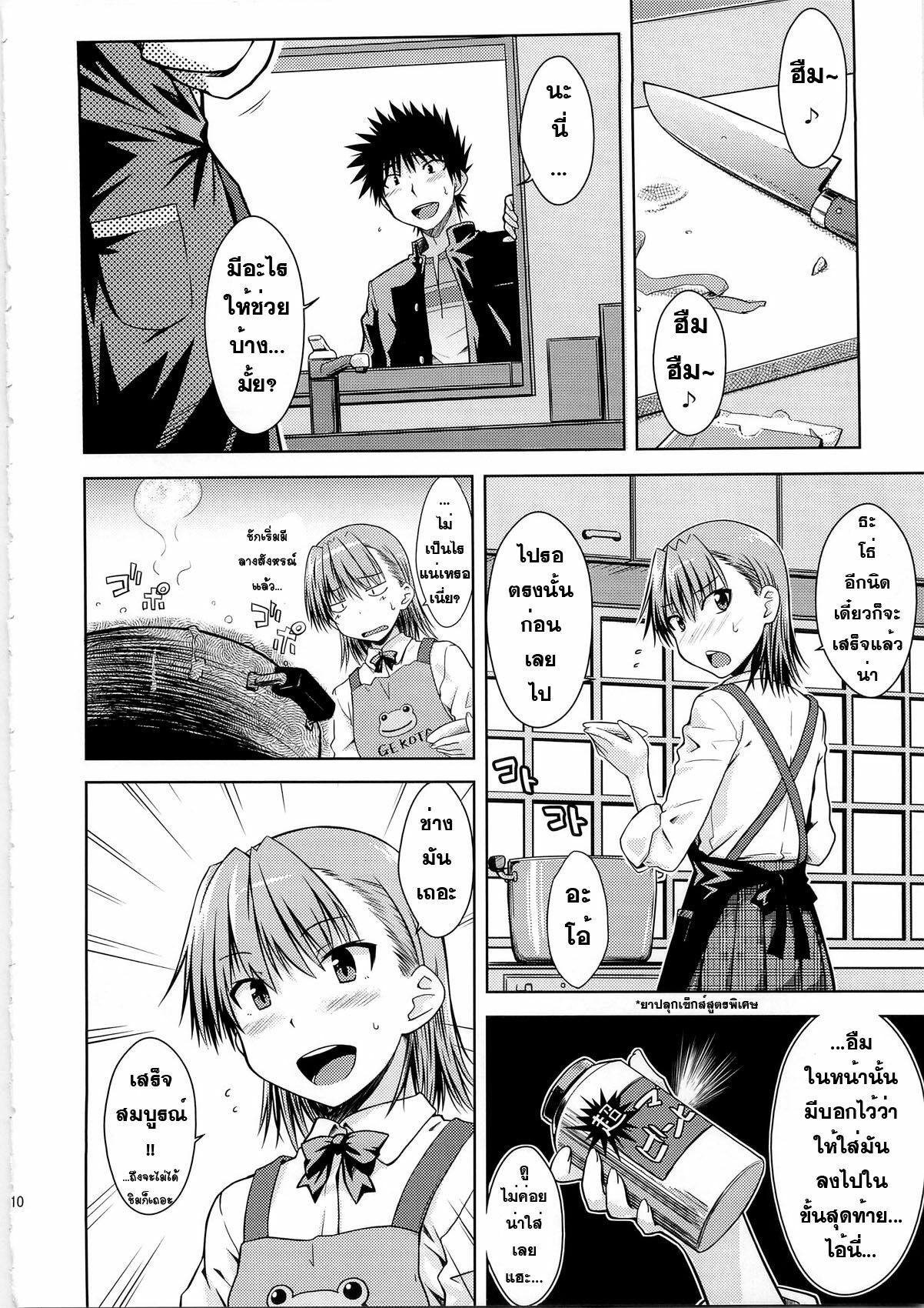 (C79) [Aspergillus (Okara)] I♥H (Toaru Kagaku no Railgun) [Thai ภาษาไทย] [Sorekara] page 9 full