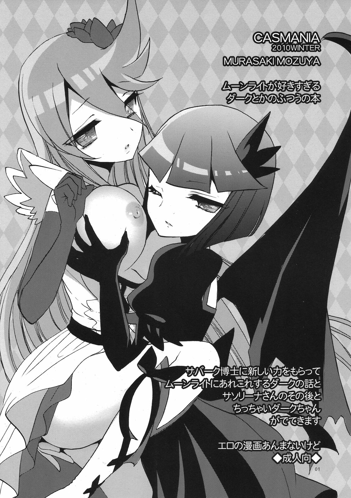 (C79) [CASMANIA (Mozuya Murasaki)] Moonlight ga Sukisugiru Dark toka no Futsuu no Hon (Heart Catch Precure) page 1 full