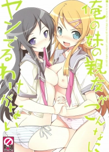 (C79) [Tataraba (Tsurugi Hagane)] Ore no Imouto no Shin'yuu ga Konna ni Yanderu Wake ga Nai (Ore no Imouto ga Konna ni Kawaii Wake ga Nai)
