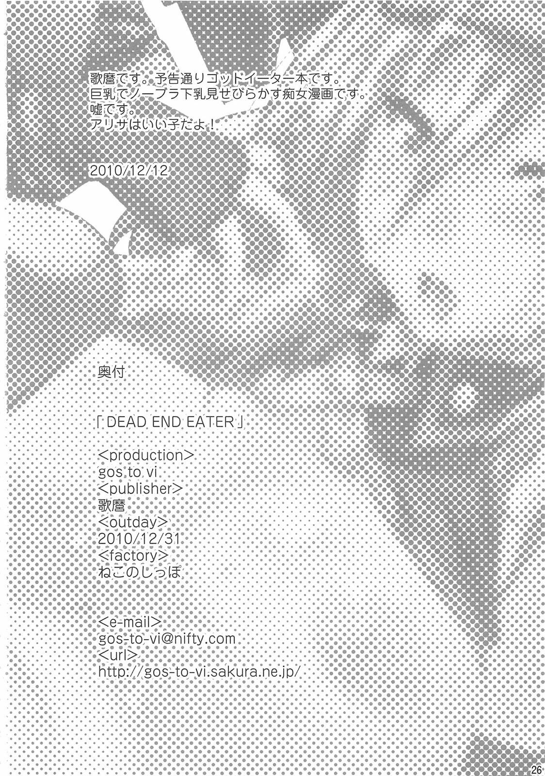 (C79) [gos to vi (Utamaro)] DEAD END EATER (GOD EATER) page 26 full