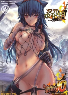 (C79) [UDON-YA (Kizuki Aruchu, ZAN)] MonHun no Erohon 10 (Monster Hunter) [Chinese] [次元汉化组]
