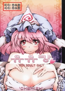 (C77) [*Cherish* (Nishimura Nike)] Yuyukan | 유유캉 (Touhou Project) [Korean] [츄르릅]
