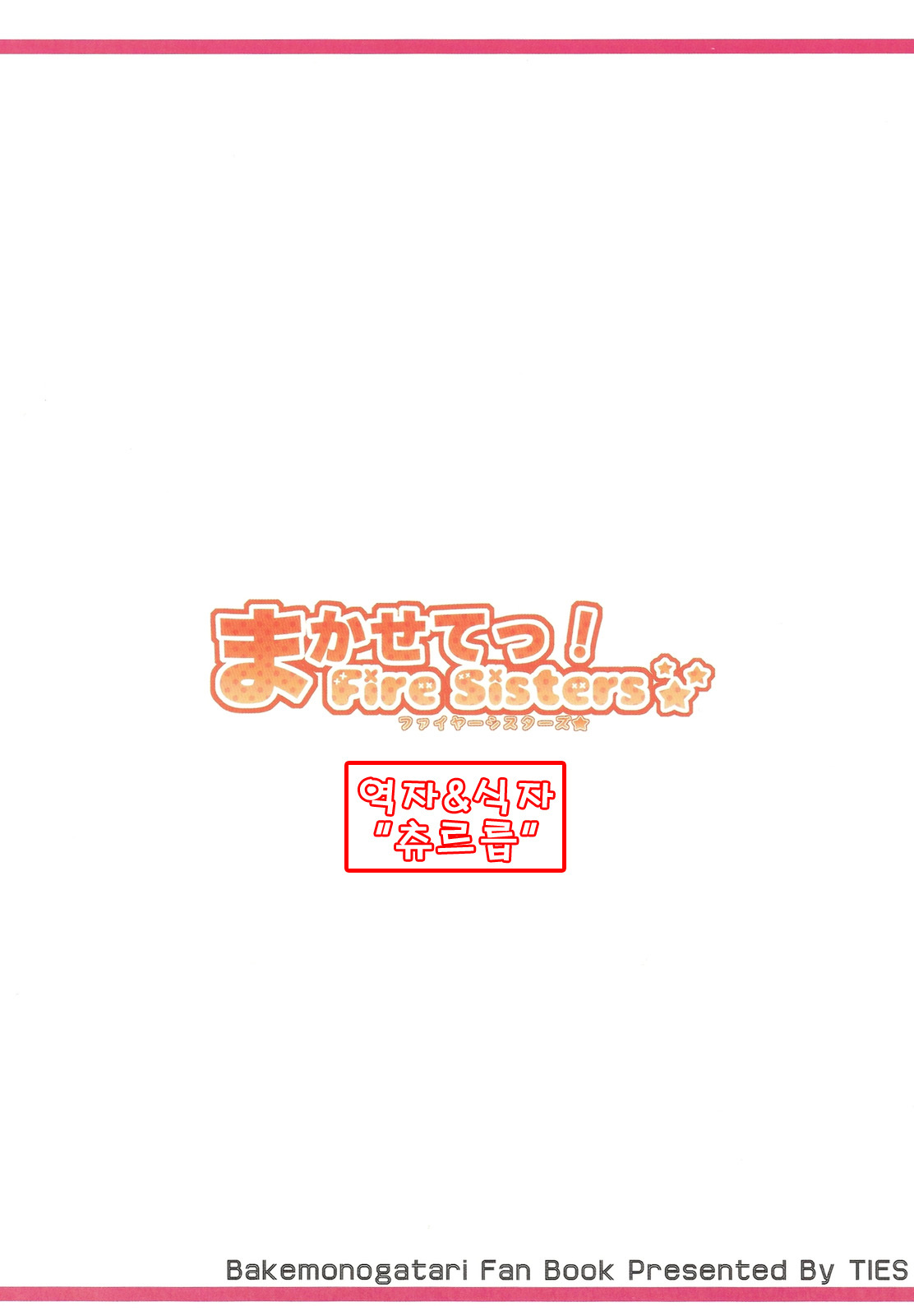 (C78) [TIES (Takei Ooki)] Makasete! FireSisters★ | 맡겨줘! 파이어시스터즈★ (Bakemonogatari) [Korean] [츄르릅] page 46 full