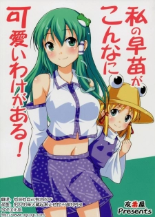 (Kouroumu 6) [Yudokuya (Tomokichi)] Watashi no Sanae ga Konna ni Kawaii Wake ga Aru! (Touhou Project) [Chinese] [OGC汉化组]