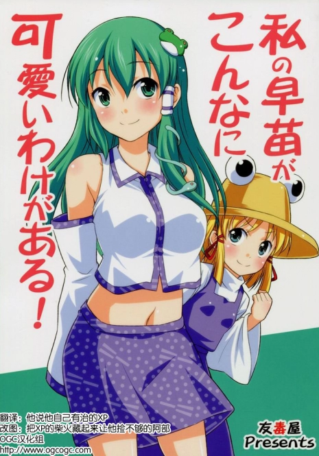 (Kouroumu 6) [Yudokuya (Tomokichi)] Watashi no Sanae ga Konna ni Kawaii Wake ga Aru! (Touhou Project) [Chinese] [OGC汉化组]
