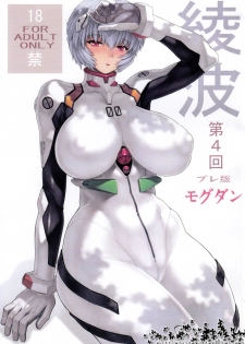 (C79) [Nakayohi Mogudan (Mogudan)] Ayanami Dai 4 Kai Pre Ban (Neon Genesis Evangelion) [Chinese]