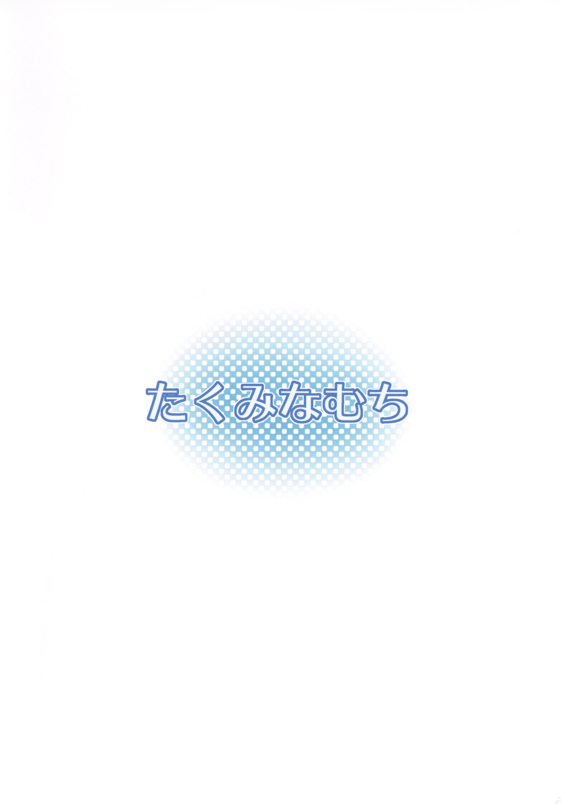 (C79) [Takumi na Muchi] Shiro Yami-chan | 시로 야미 쨩 (To LOVE-Ru) [Korean] [샤오] page 2 full