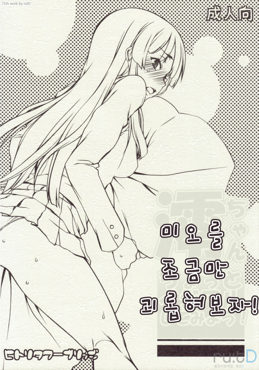 (C77) [Hitori Tower Bridge (Hakkyou Daioujou)] Mio-chan ni Chotto Ijiwaru Shite Miyou! | 미오를 초금만 괴롭혀보자! (K-ON!) [Korean] [ru:tD] page 1 full