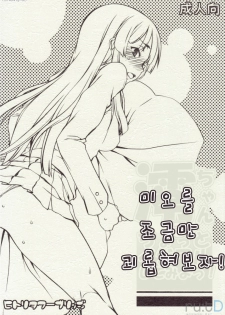 (C77) [Hitori Tower Bridge (Hakkyou Daioujou)] Mio-chan ni Chotto Ijiwaru Shite Miyou! | 미오를 초금만 괴롭혀보자! (K-ON!) [Korean] [ru:tD]