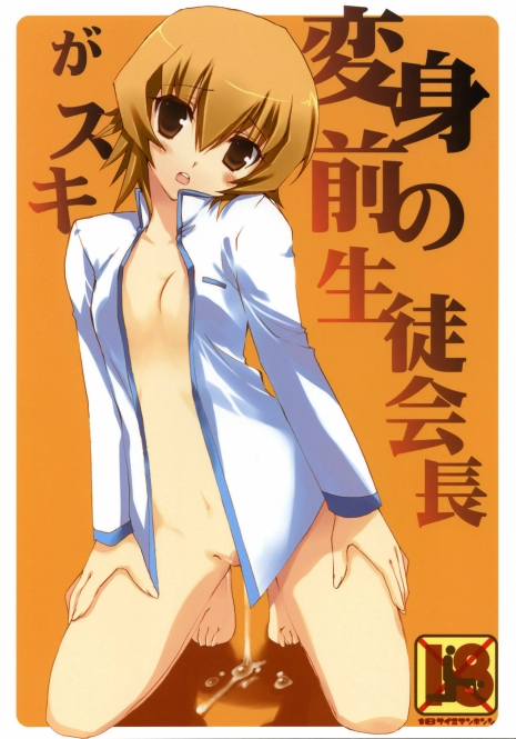 (C79) [Takanaedoko (Takanae Kyourin)] Henshin mae no Seitokaichou ga Suki (Heart Catch Precure!)