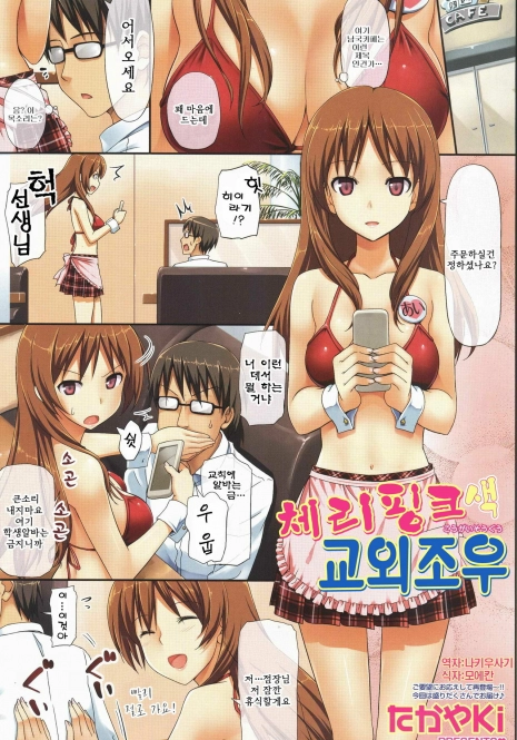 [TakayaKi] Cherry Pink na Kougai Souguu | 체리핑크색 교외조우 (COMIC SIGMA 2010-10 Vol. 49) [Korean] [나키우사기]