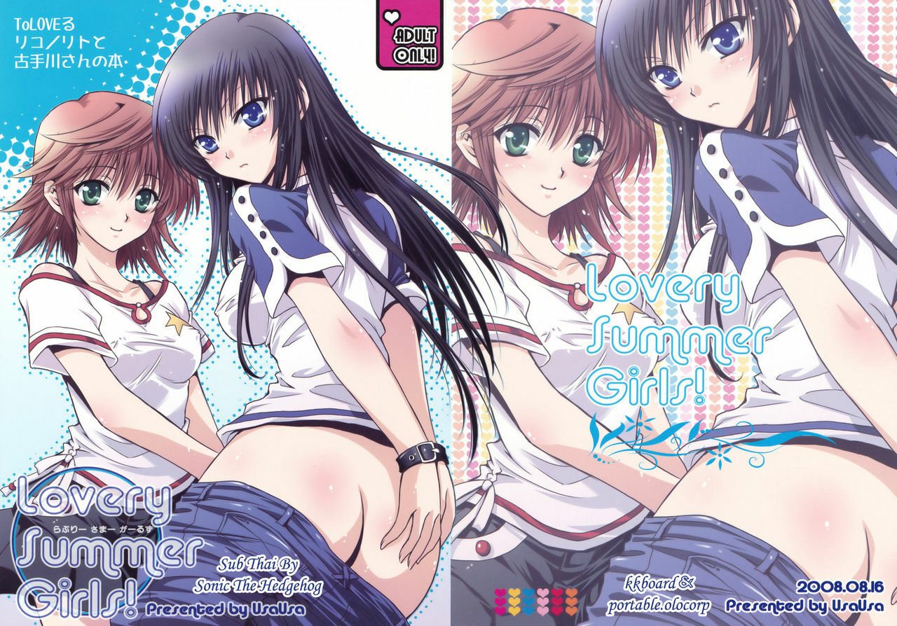 (C74) [UsaUsa (Akira)] Lovery Summer Girls! (To Love-Ru) [Thai ภาษาไทย] [Sonic] page 2 full