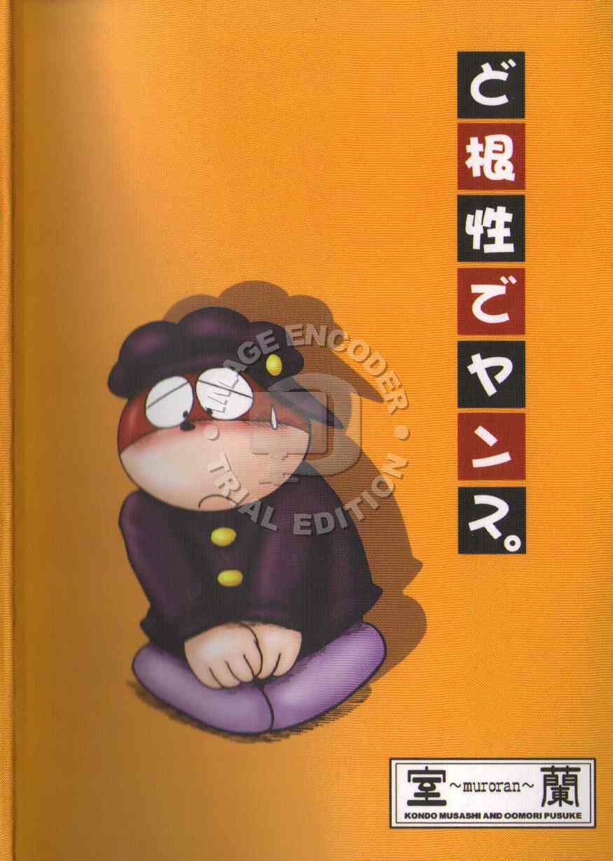 (Shota Scratch 04) [MURORAN (Shochou Noritama, Kondo Musashi, Oomori Puusuke)] Dokonjou de Yansu. (Dokonjou Gaeru) [Incomplete] page 15 full