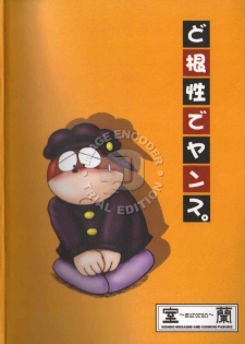 (Shota Scratch 04) [MURORAN (Shochou Noritama, Kondo Musashi, Oomori Puusuke)] Dokonjou de Yansu. (Dokonjou Gaeru) [Incomplete] - page 15