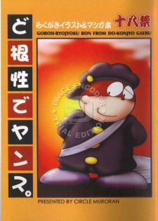 (Shota Scratch 04) [MURORAN (Shochou Noritama, Kondo Musashi, Oomori Puusuke)] Dokonjou de Yansu. (Dokonjou Gaeru) [Incomplete]