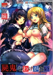 (C79) [Circle ARE (Cheruno, Kasi)] Ore no Imouto ga Shiki na Wake ga Nai (Ore no Imouto ga Konna ni Kawaii Wake ga Nai, Shiki)