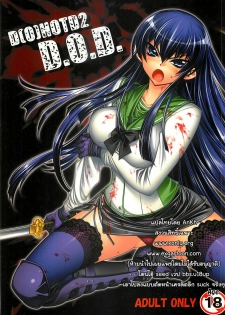 (C74) [Kashiwa-ya (Hiyo Hiyo)] D[O]HOTD2 D.O.D. (Gakuen Mokushiroku HIGHSCHOOL OF THE DEAD) [Thai ภาษาไทย] [AnKh]