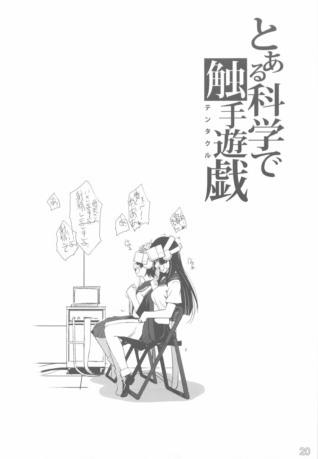 (C79) [G-power! (SASAYUKi)] Toaru Kagaku de Tentacle (Toaru Kagaku no Railgun) page 20 full