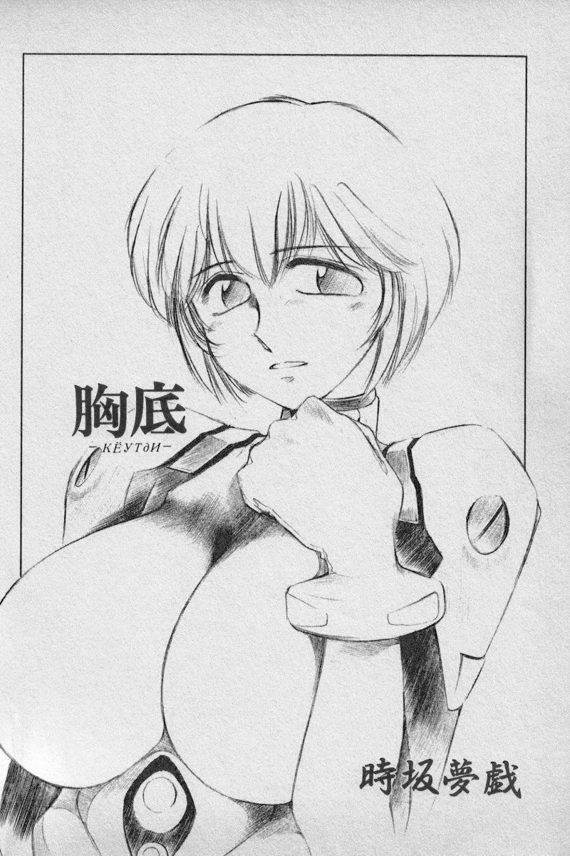 [Anthology] Paradise Lost Vol.3 (Neon Genesis Evangelion) page 150 full
