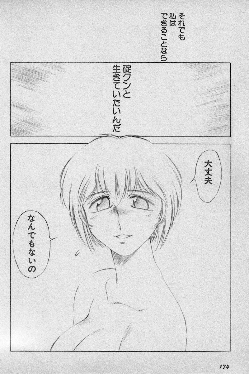 [Anthology] Paradise Lost Vol.3 (Neon Genesis Evangelion) page 174 full