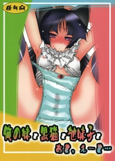 (C79) [Circle Credit (Benjamin, Akikan, Muichimon)] Ore no Imouto to Kuroneko to Jimiko to ato, e-to… (Ore no Imouto ga Konna ni Kawaii Wake ga nai)