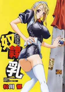 [Matsukawa Iku] Dorei Chichi - Slave Milk [Chinese] [悠月工房漢化] - page 4