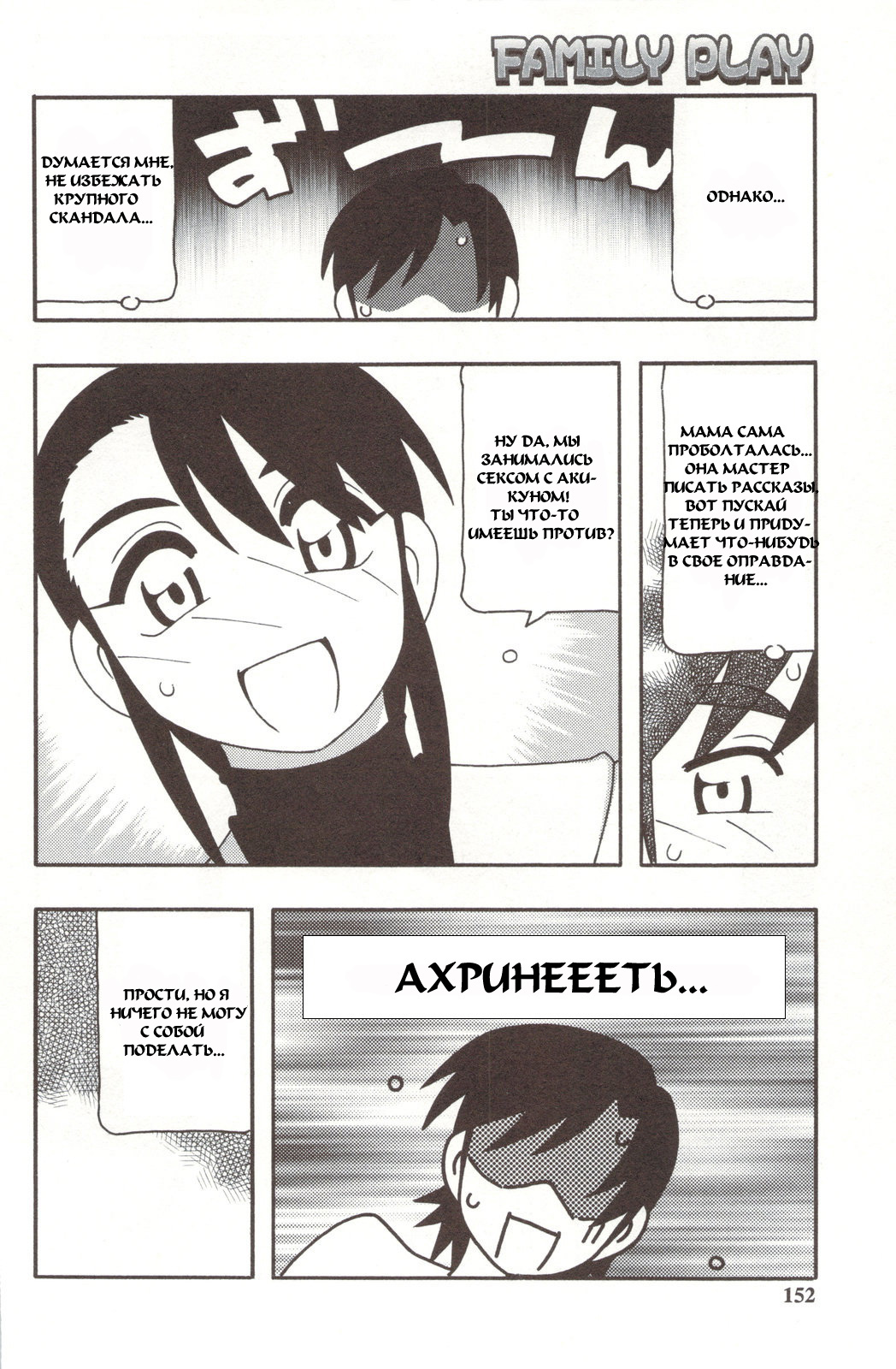 [O.RI] Family Play [Russian] {Mamoru} page 152 full
