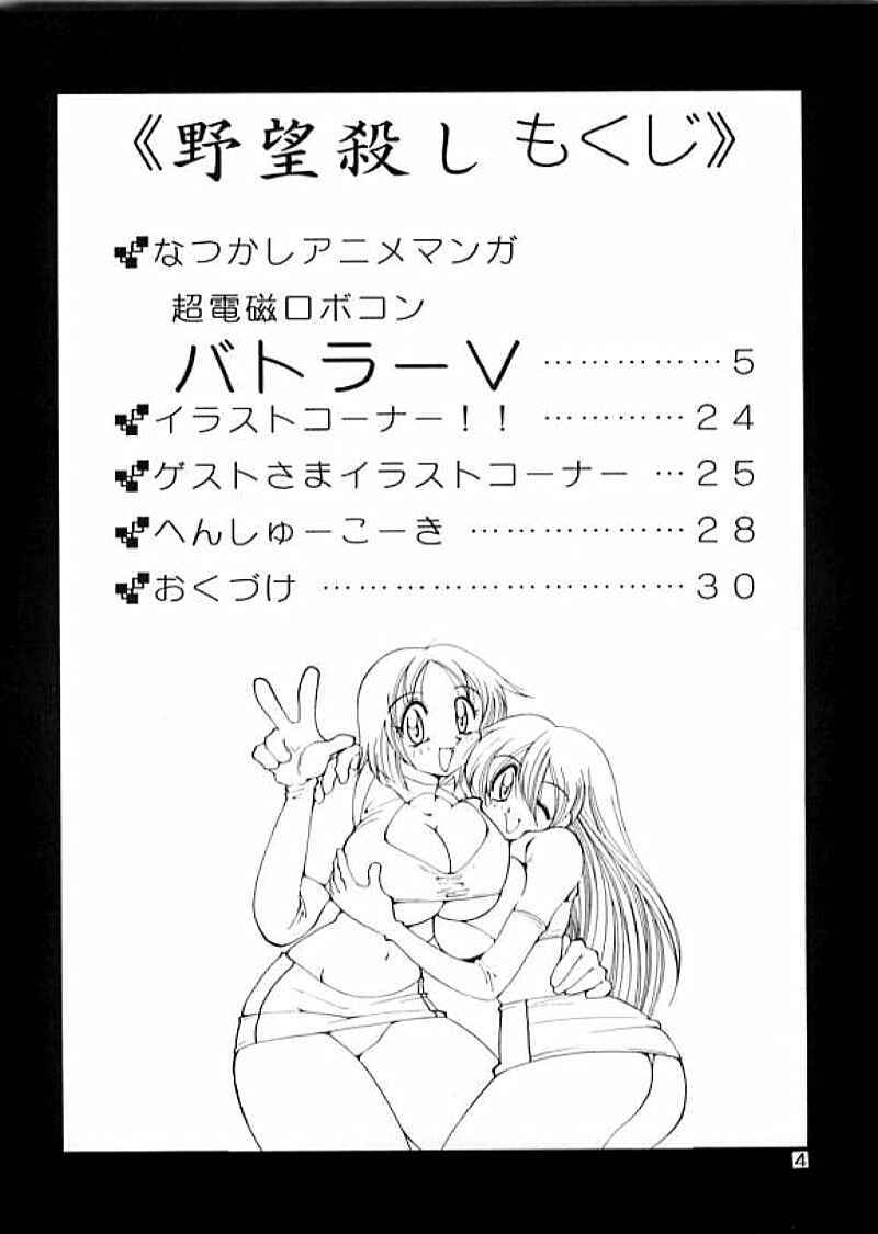 (C53) [Yabougumi (Kawamoto Hiroshi)] Yabou Goroshi (Combattler V) page 3 full